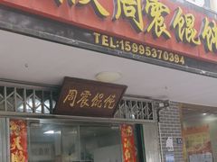 -周震馄饨