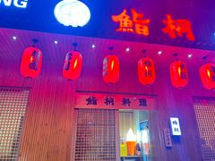 -鮨桐日本料理(望京店)