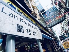 -兰桂坊
