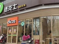门面-德克士(北关店)