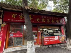 -百家春好德来姜母鸭