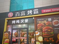 -百富烤霸(文艺路店)