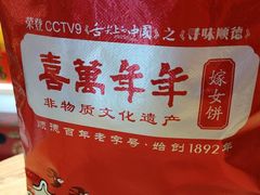 -喜万年年.嫁女饼.顺德特产(华侨城店)
