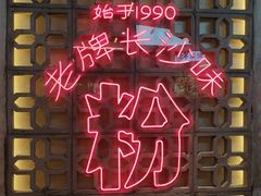 -公交新村粉店(赤岗冲店)