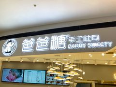 门面-爸爸糖吐司面包(兰州中心店)