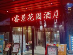 门面-雅和生态渔庄·宜城锅巴饭(龙灵山公园店)