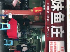 门面-韩妹鱼庄·泸定老字号(泸定店)