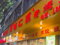 -海汇源老烧麦店(东大街总店)