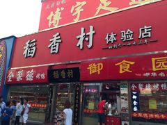 门面-北京稻香村(西单购物中心店)
