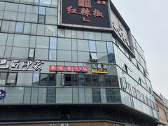 -红辣椒·川菜·火锅(科华路店)