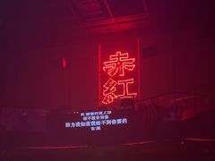 -赤红音乐现场(浦东金桥路店)