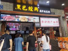门面-黑色经典臭豆腐·湖南特产(步行街店)