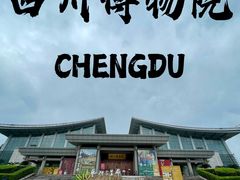 -四川博物院