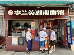 -李兰英湖南面馆(护国路店)