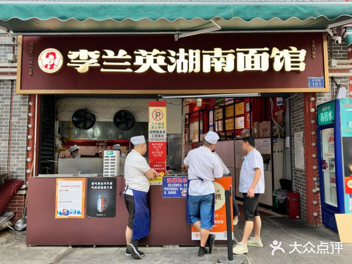 李兰英湖南面馆(护国路店)图片