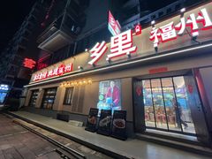 -乡里八闽·福州乡土菜(高宅店)