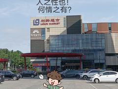 -利群超市(城中城购物广场店)
