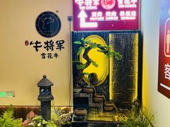 -牛将军•涮肉•烤肉(北京王府井·故宫店)