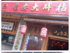 门面-长安大牌档之西安博物院文化餐厅(中贸店)