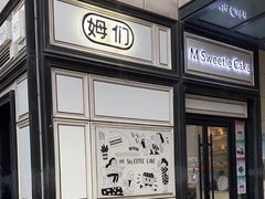 -姆们M Sweetie Cake(三里屯店)