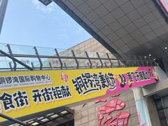 -铜锣湾国际购物中心