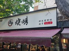 -86烧烤·炭火烧烤 (石人总店)