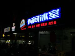 -有间冰室(侨港风情街店)