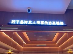 -凯达饺子城(燕山大街店)