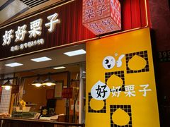 -好好栗子店(海宁总店)