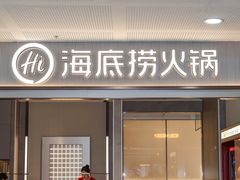 -海底捞火锅(亲贤北街店)
