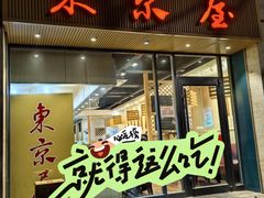 -东京屋(武定路店)