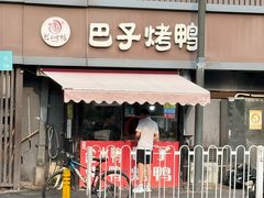 -巴子烤鸭