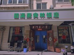 门面-圆满素食林饭店非遗素食(河西店)