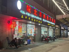 -皖北羊肉汤牛肉汤