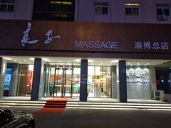 -良子足疗按摩