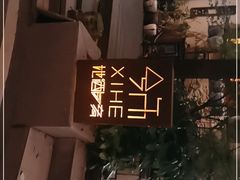 -兮禾酒馆(护国路店)