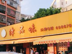 门面-津品味小吃(大学湾店)