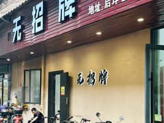 -无招牌