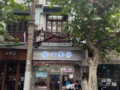 -蘭心餐厅(进贤路店)