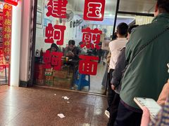 -建国蚵煎蚵面