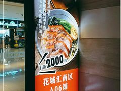 -狮头牌卤味研究所·卤味饭(花城汇南区店)