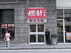 -燃计沙茶皇·香港沙茶火锅(人广旗舰店)