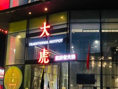 门面-大虎重庆老火锅(正弘城店)