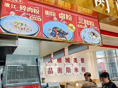-衡阳那碗粉
