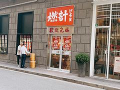 门面-燃计沙茶皇·香港沙茶火锅(人广旗舰店)