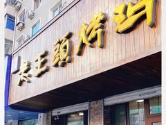 门面-老王头烤鸡(建大四小区店)