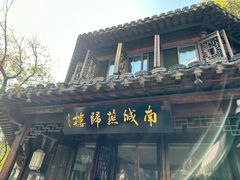 -南城燕归楼(老门东店)