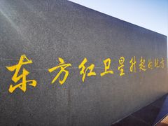 -中国酒泉卫星发射中心