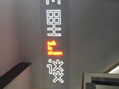 -川里谈·川味小馆(北京路店)