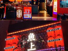 门面-鱼上·烤鱼(万象城店)